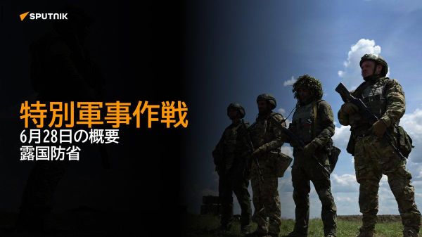 【特別軍事作戦 6月28日の概要 露国防省】 - Sputnik 日本