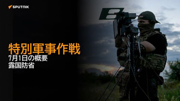 【特別軍事作戦 7月1日の概要 露国防省】 - Sputnik 日本