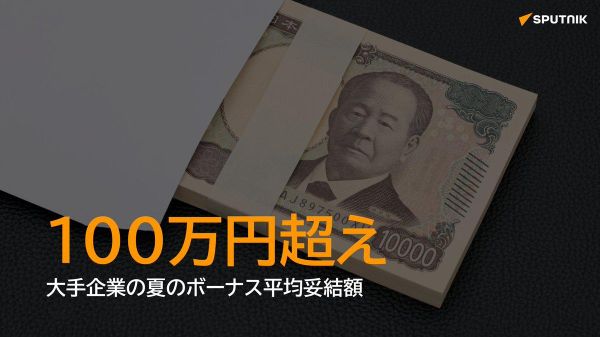 【大手企業ボーナス、初の100万円超え】 - Sputnik 日本
