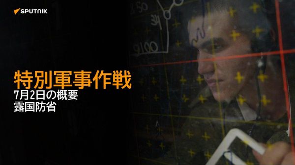 【特別軍事作戦 7月2日の概要 露国防省】 - Sputnik 日本