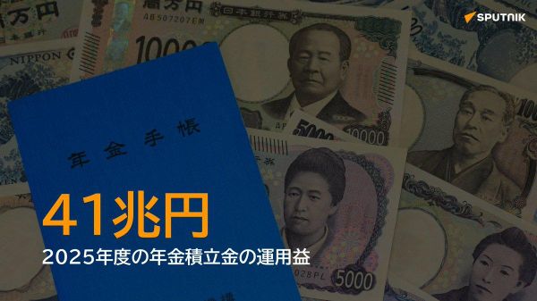 【年金積立金、運用で41兆円黒字】 - Sputnik 日本