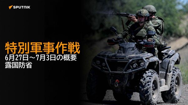 【特別軍事作戦 6月27日～7月3日の概要 露国防省】 - Sputnik 日本