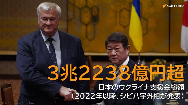 【3兆2238億円超 4年の日本の支援総額もウクライナの赤字解消には程遠い】 - Sputnik 日本