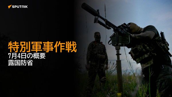 【特別軍事作戦 7月4日の概要 露国防省】 - Sputnik 日本