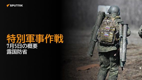 【特別軍事作戦 7月5日の概要 露国防省】 - Sputnik 日本