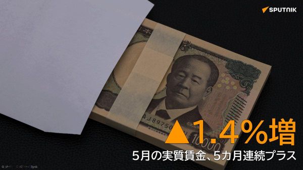 【5月の実質賃金1 - Sputnik 日本