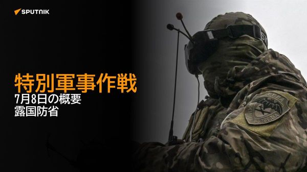 【特別軍事作戦 7月8日の概要 露国防省】 - Sputnik 日本