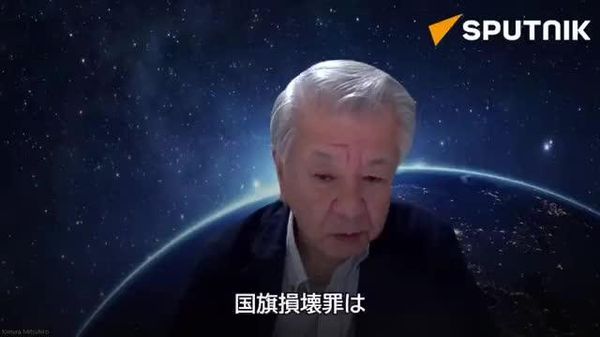 【国旗損壊罪は保守層の歓心買うごまかし＝一水会代表】 「他にもっとやることがいっぱいある。日本が尊厳を取り戻すためには、米軍基地の撤去や地位協定の改定など、日本国民が大変な思いをしていることを変えていかなきゃいけない」 - Sputnik 日本