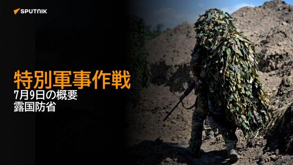 【特別軍事作戦 7月9日の概要 露国防省】 - Sputnik 日本