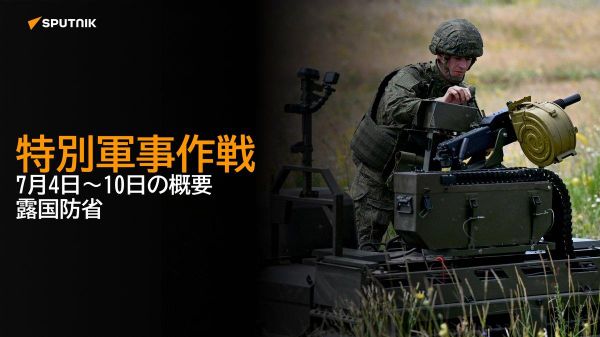 【特別軍事作戦 7月4日～10日の概要 露国防省】 - Sputnik 日本