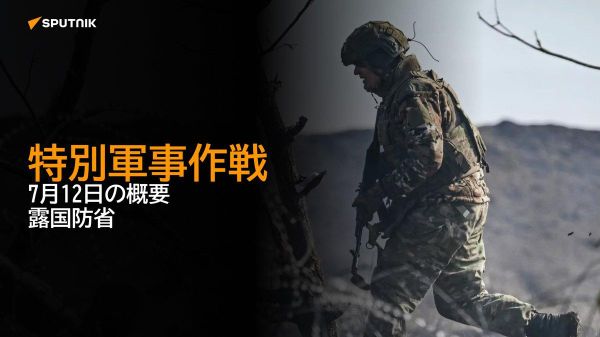 【特別軍事作戦 7月12日の概要 露国防省】 - Sputnik 日本