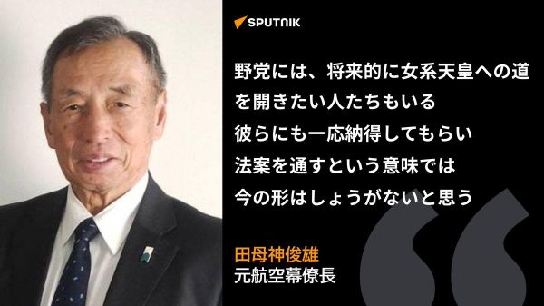 【皇室典範改正案、今のところはベストの形＝田母神俊雄氏】 - Sputnik 日本