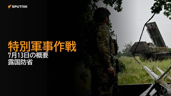 【特別軍事作戦 7月13日の概要 露国防省】 - Sputnik 日本