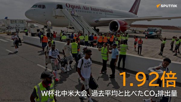 【W杯2026、過去最も環境に悪い大会に CO₂排出量約2倍】 - Sputnik 日本