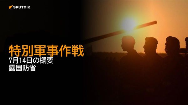 【特別軍事作戦 7月14日の概要 露国防省】 - Sputnik 日本