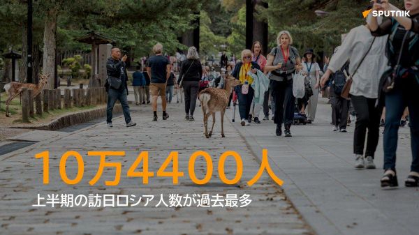 【2026年上半期の訪日ロシア人 過去最多の10万人超】 - Sputnik 日本