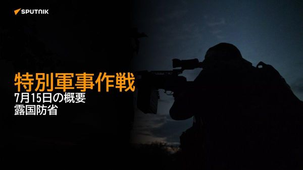 【特別軍事作戦 7月15日の概要 露国防省】 - Sputnik 日本