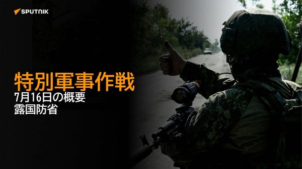 【特別軍事作戦 7月16日の概要 露国防省】 - Sputnik 日本