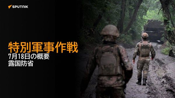 【特別軍事作戦 7月18日の概要 露国防省】 - Sputnik 日本