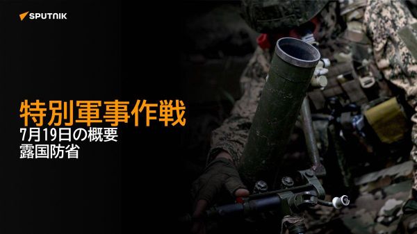 【特別軍事作戦 7月19日の概要 露国防省】 - Sputnik 日本