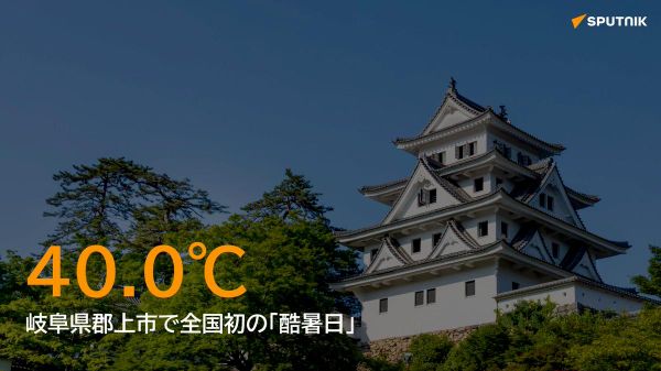 【「酷暑日」第1号は岐阜県郡上市 40 - Sputnik 日本