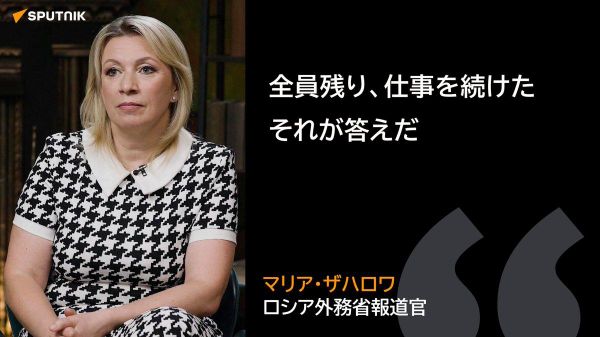 【「ロシアから永久撤退」ではなかった？ ザハロワ氏が西側メディアを語る】 - Sputnik 日本