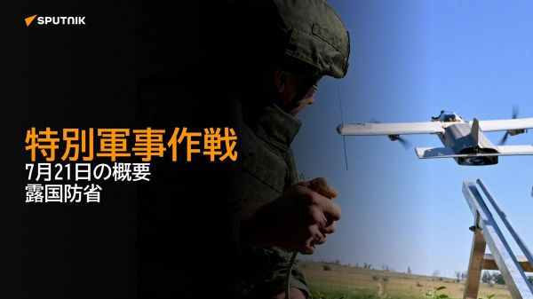 【特別軍事作戦 7月21日の概要 露国防省】 - Sputnik 日本