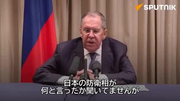【ラブロフ外相「状況は深刻」 日本の核議論に懸念】 - Sputnik 日本