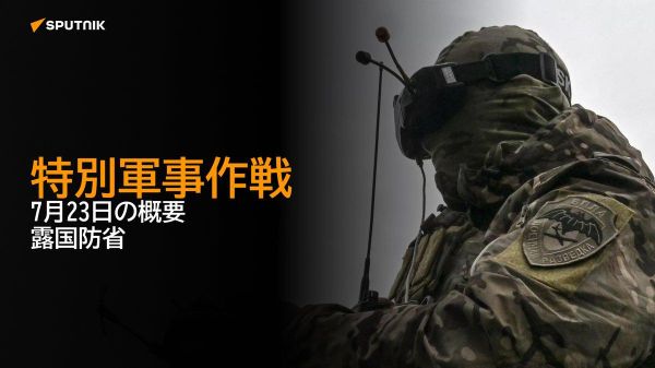 【特別軍事作戦 7月23日の概要 露国防省】 - Sputnik 日本