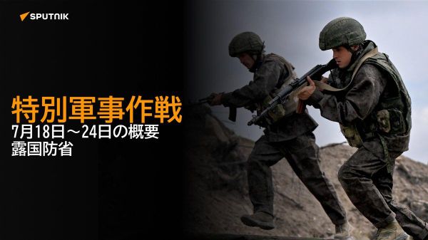 【特別軍事作戦 7月18日～24日の概要 露国防省】 - Sputnik 日本