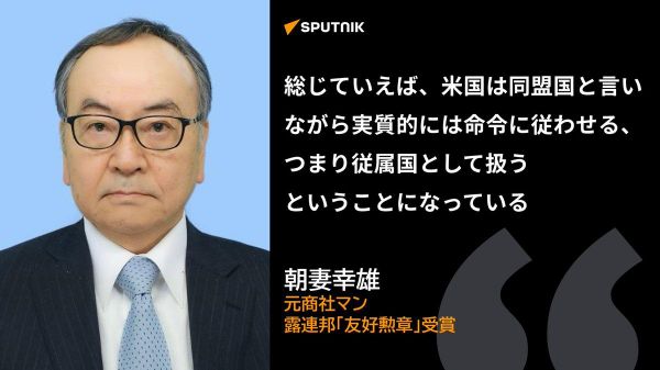 【米国は「人権と公正競争を守る」という名目で有利な条件を強制しようとしている＝朝妻幸雄氏】 - Sputnik 日本