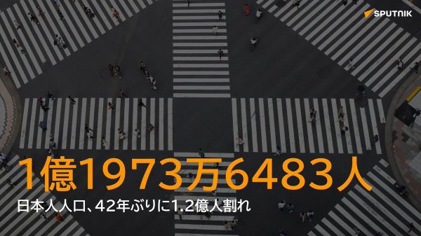 【日本人人口、42年ぶり1 - Sputnik 日本