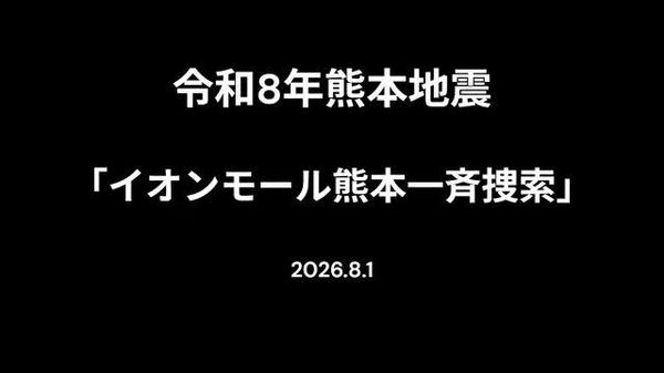 【地震後に爆発したイオンモール熊本での救助活動、１日正午に終了】 これまでに12人が救助され、うち5人が軽症、7人が死亡した。熊本県が発表した。報道によると、現場を目視で確認するなどした結果、取り残されている人はいないと判断した。 - Sputnik 日本