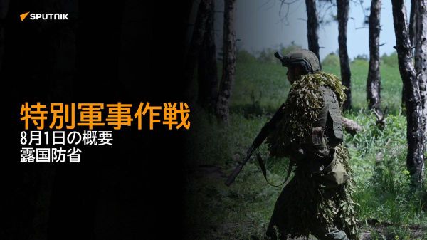 【特別軍事作戦 8月1日の概要 露国防省】 - Sputnik 日本