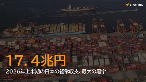【日本の国際収支、上半期は過去最高の17兆円】 - Sputnik 日本