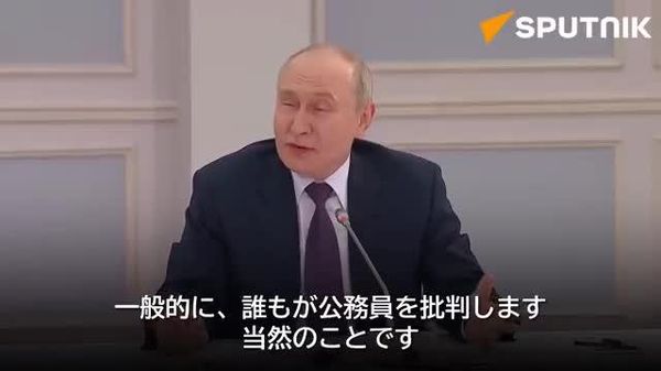 【「一般的に、誰もが公務員を批判する、それは当然のこと」プーチン大統領】 - Sputnik 日本