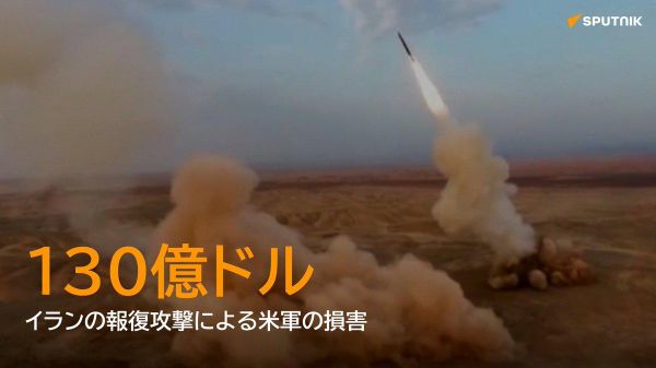 【イランの報復攻撃 米国に2兆円損失か】 - Sputnik 日本