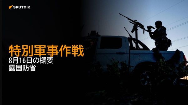 【特別軍事作戦 8月16日の概要 露国防省】 - Sputnik 日本