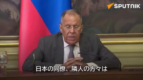 【ラブロフ露外相「日本側の発言は礼節の一線越えた」】 - Sputnik 日本