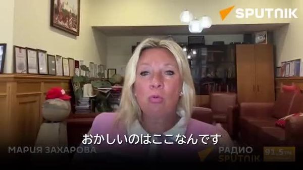 【ザハロワ報道官「露大使館前の抗議デモで、一般の日本人が迷惑を被っている」】 - Sputnik 日本