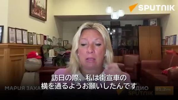 【日本人自身はロシア大使館前のデモに興味がない＝ザハロワ報道官】 - Sputnik 日本