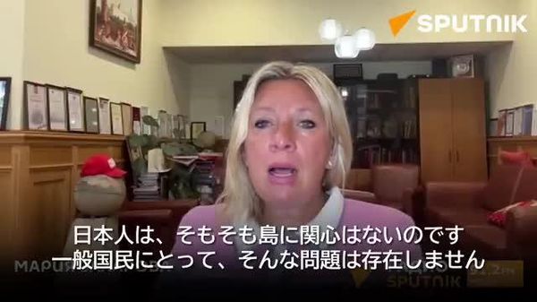 【ザハロワ報道官「日本の歴史が書き換えられなければ、領土問題など生じなかった」】 - Sputnik 日本