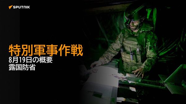 【特別軍事作戦 7月19日の概要 露国防省】 - Sputnik 日本