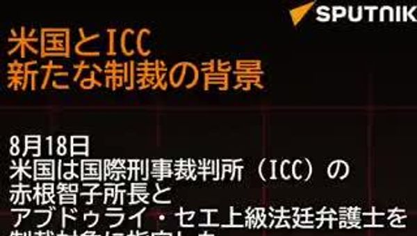 【1/2】米国とICC 新たな制裁の背景と対立の理由 - Sputnik 日本