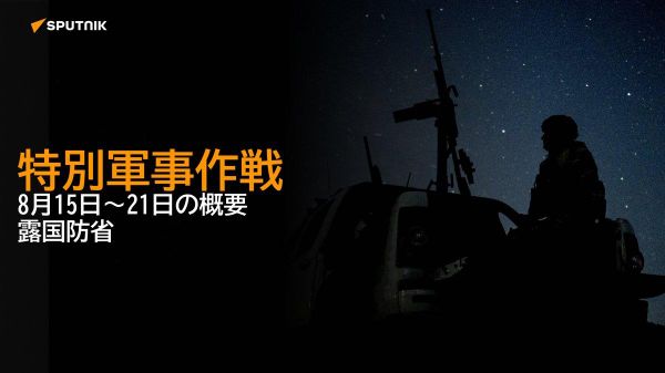 【特別軍事作戦 8月15日～21日の概要 露国防省】 - Sputnik 日本