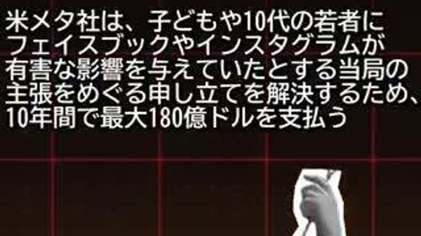 【メタ社、子どものSNS利用めぐり最大180億ドル支払いへ 未成年者に新たな利用制限】 - Sputnik 日本