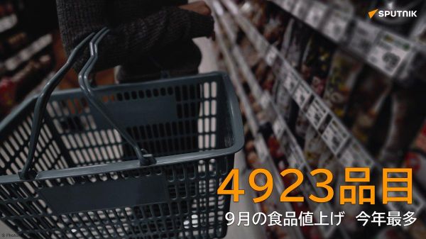 【9月食品値上げ4923品目、今年最多 中東情勢や円安が影響】 - Sputnik 日本
