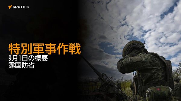 【特別軍事作戦 9月1日の概要 露国防省】 - Sputnik 日本