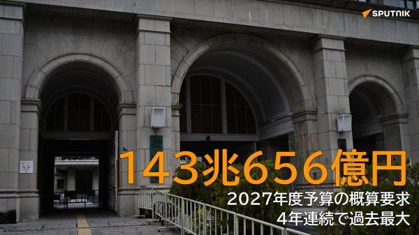 【27年度予算の概算要求143兆円、過去最大 「補正予算依存」から転換】 - Sputnik 日本