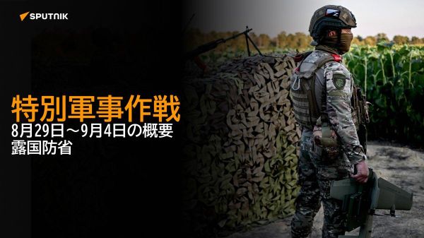 【特別軍事作戦 8月29日～9月4日の概要 露国防省】 - Sputnik 日本